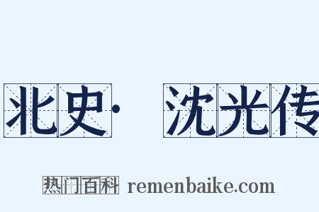 北史·沈光传是什么意思的图片